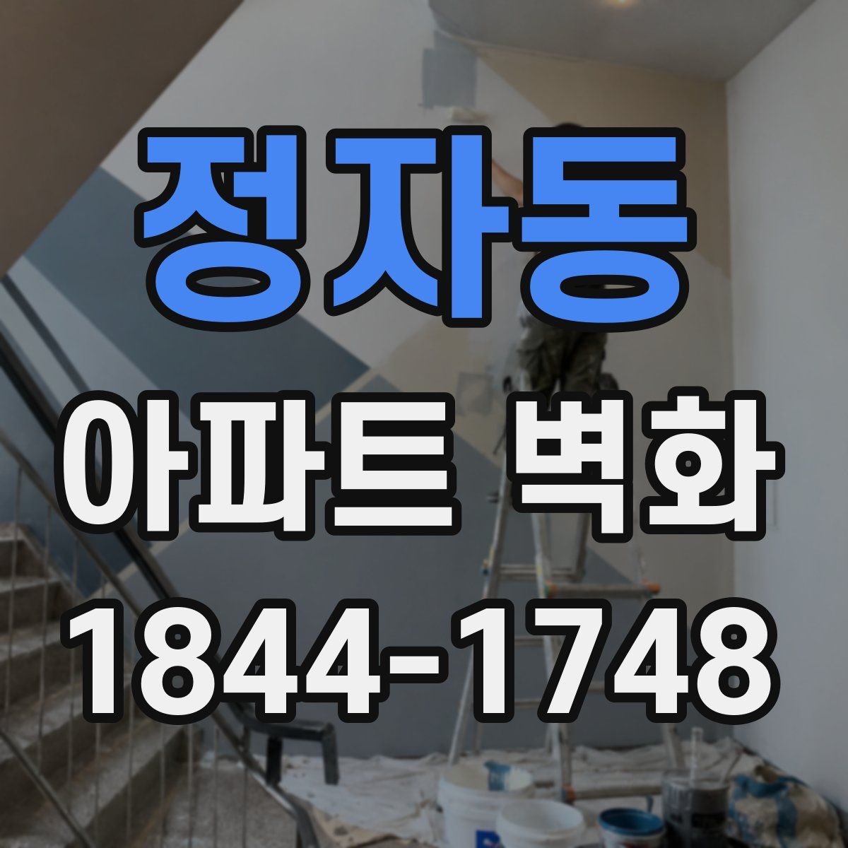 정자동 아파트 벽화