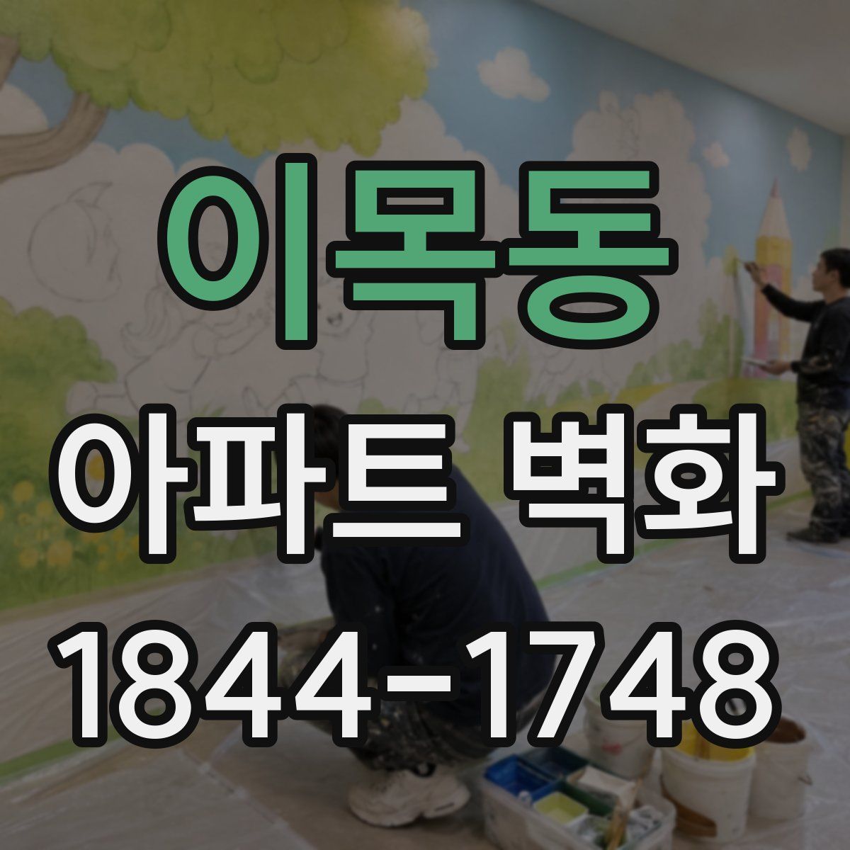 이목동 아파트 벽화
