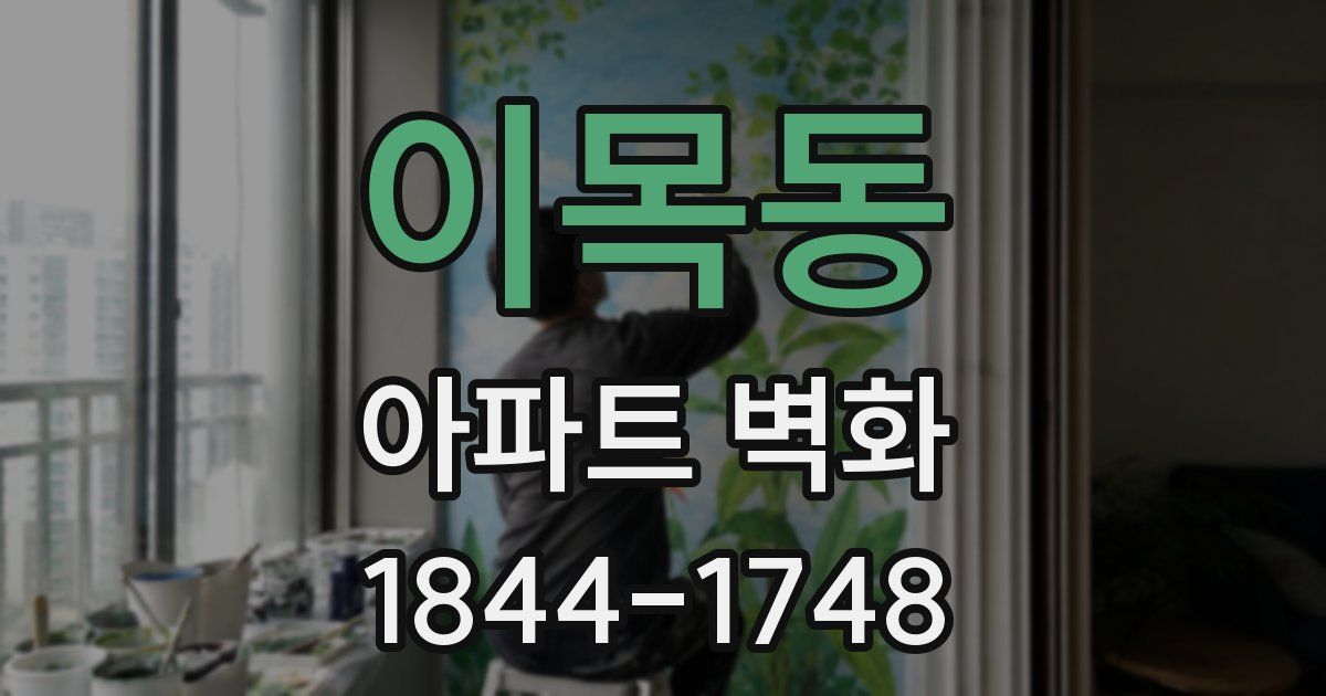 이목동 아파트 벽화