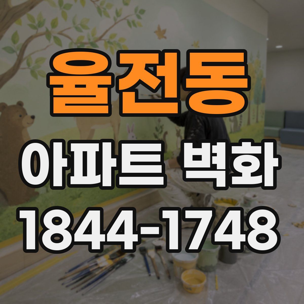 율전동 아파트 벽화