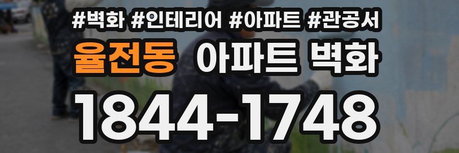 율전동 아파트 벽화