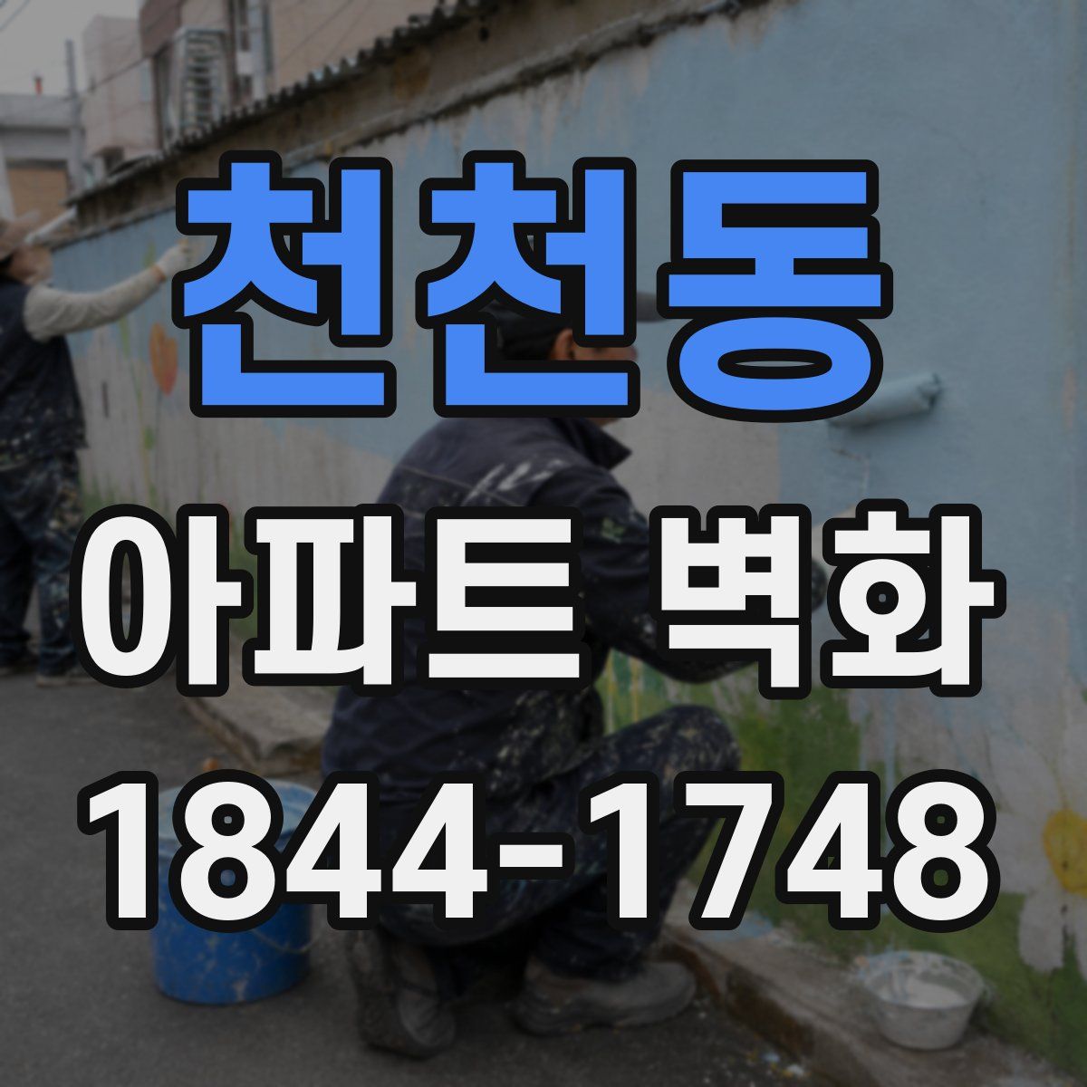 천천동 아파트 벽화