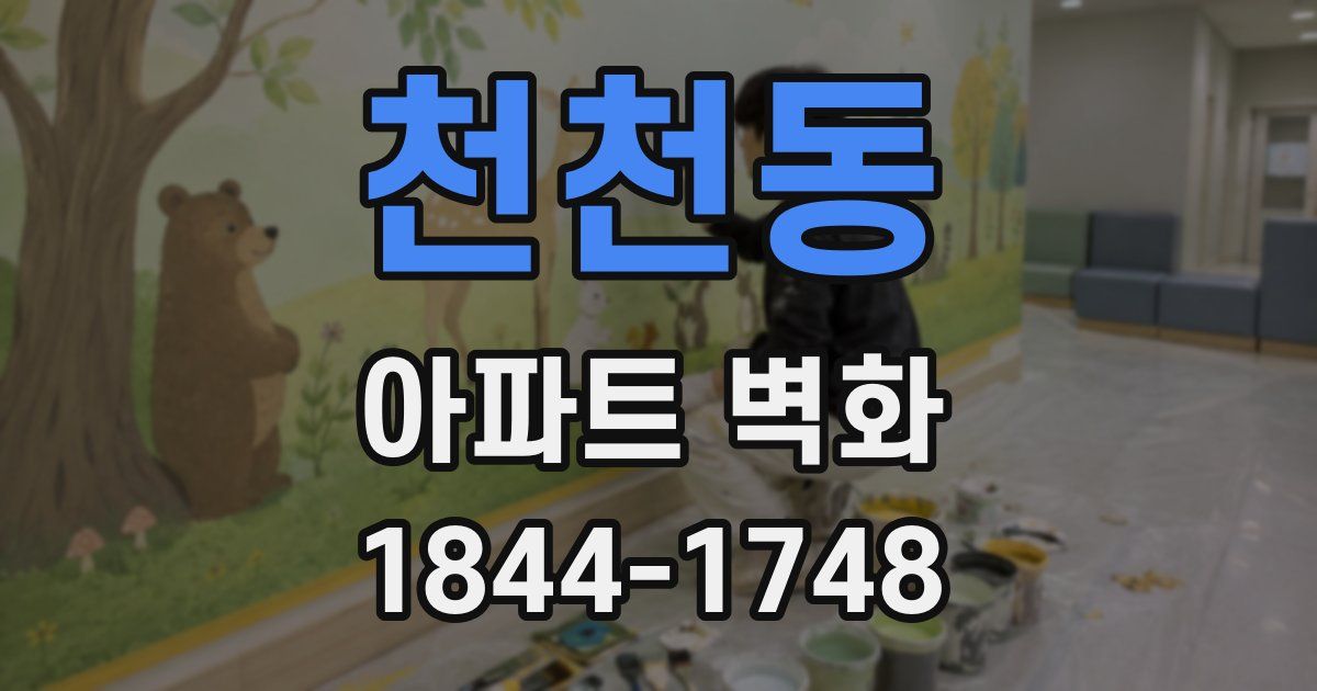천천동 아파트 벽화