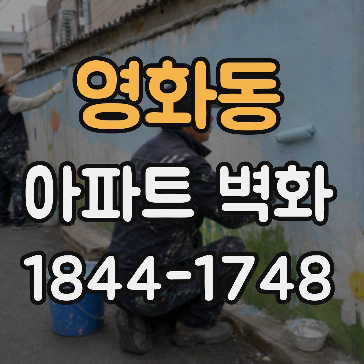 영화동 아파트 벽화