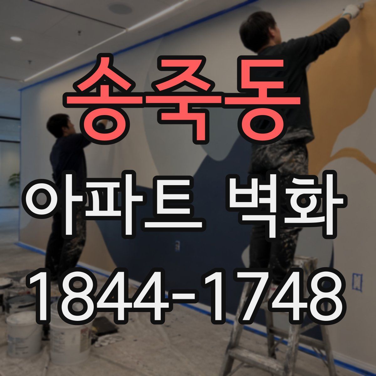 송죽동 아파트 벽화