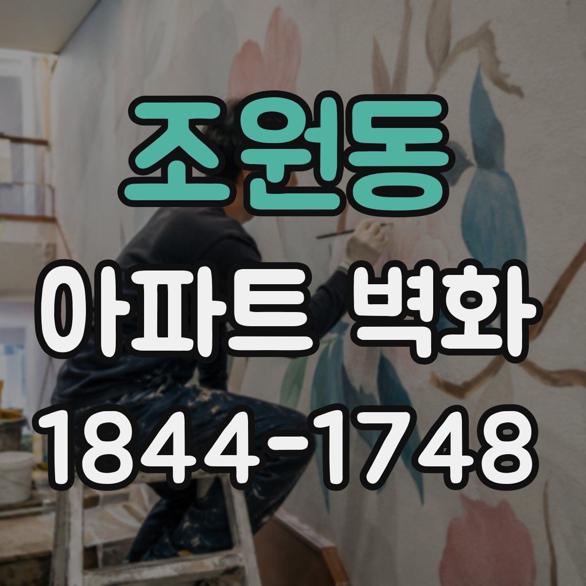 조원동 아파트 벽화