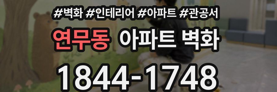 연무동 아파트 벽화