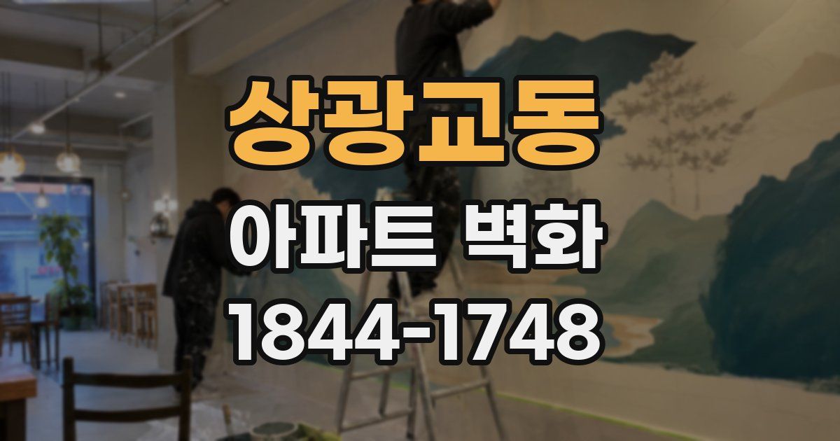 상광교동 아파트 벽화