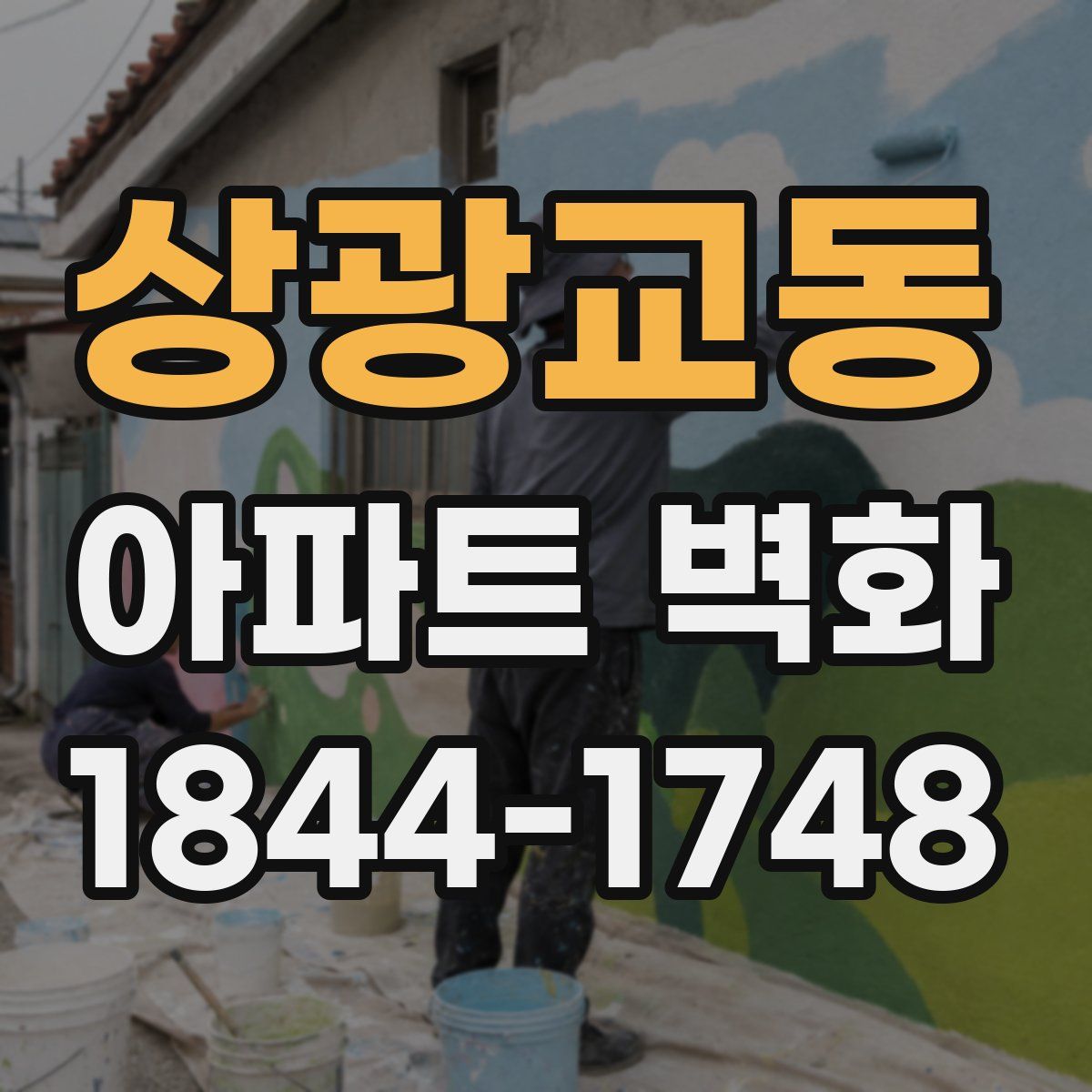 상광교동 아파트 벽화