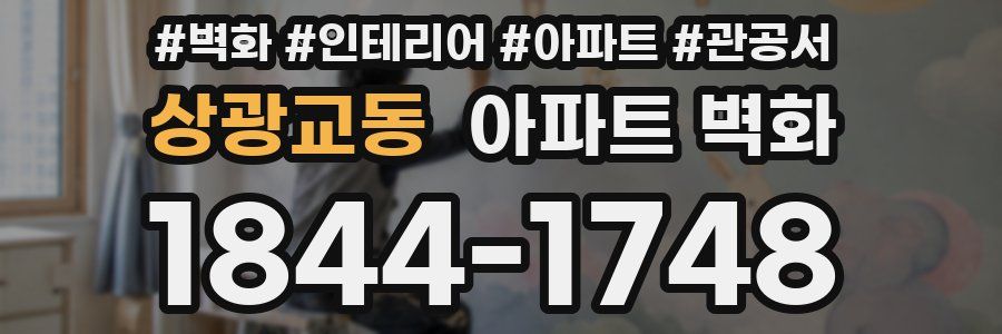 상광교동 아파트 벽화