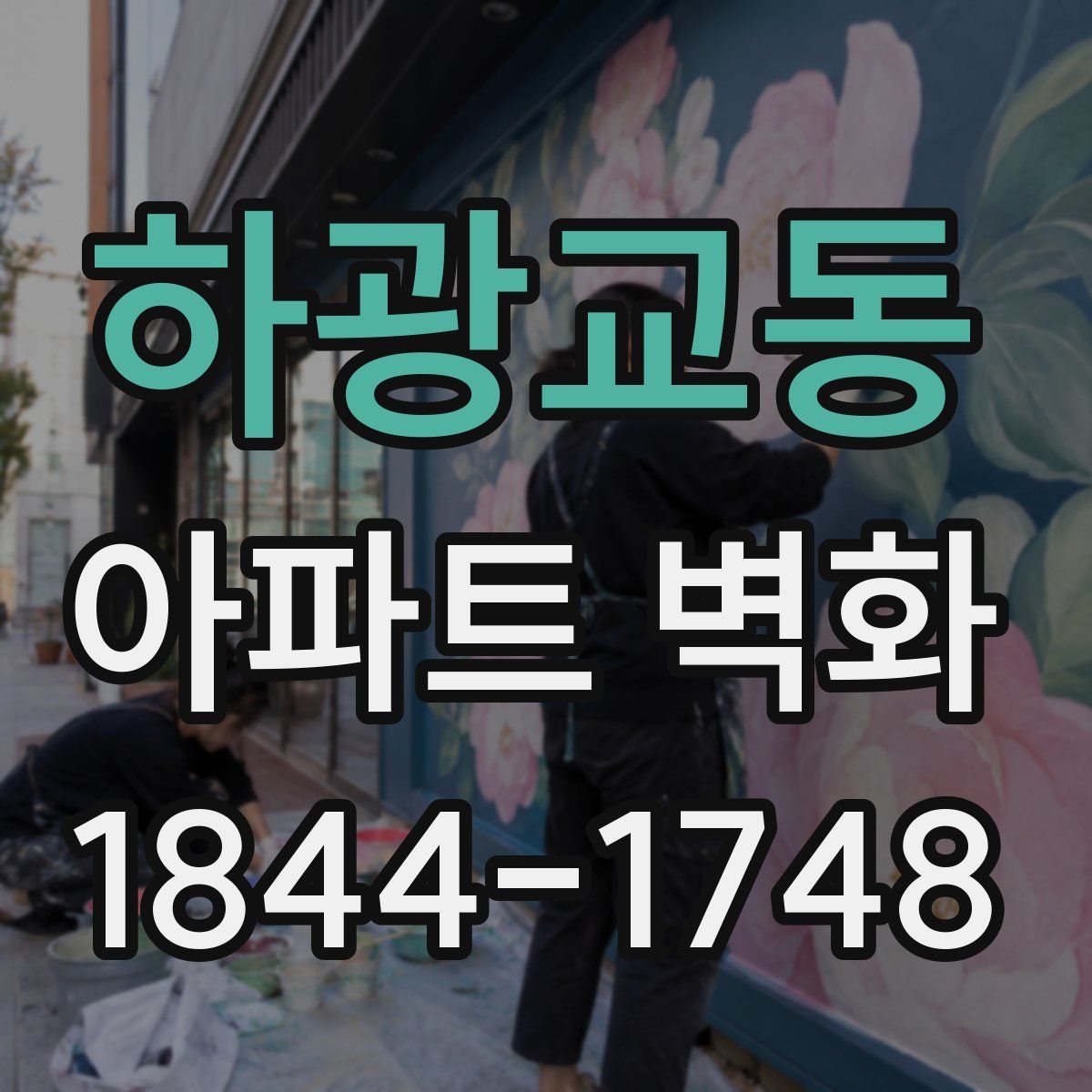 하광교동 아파트 벽화