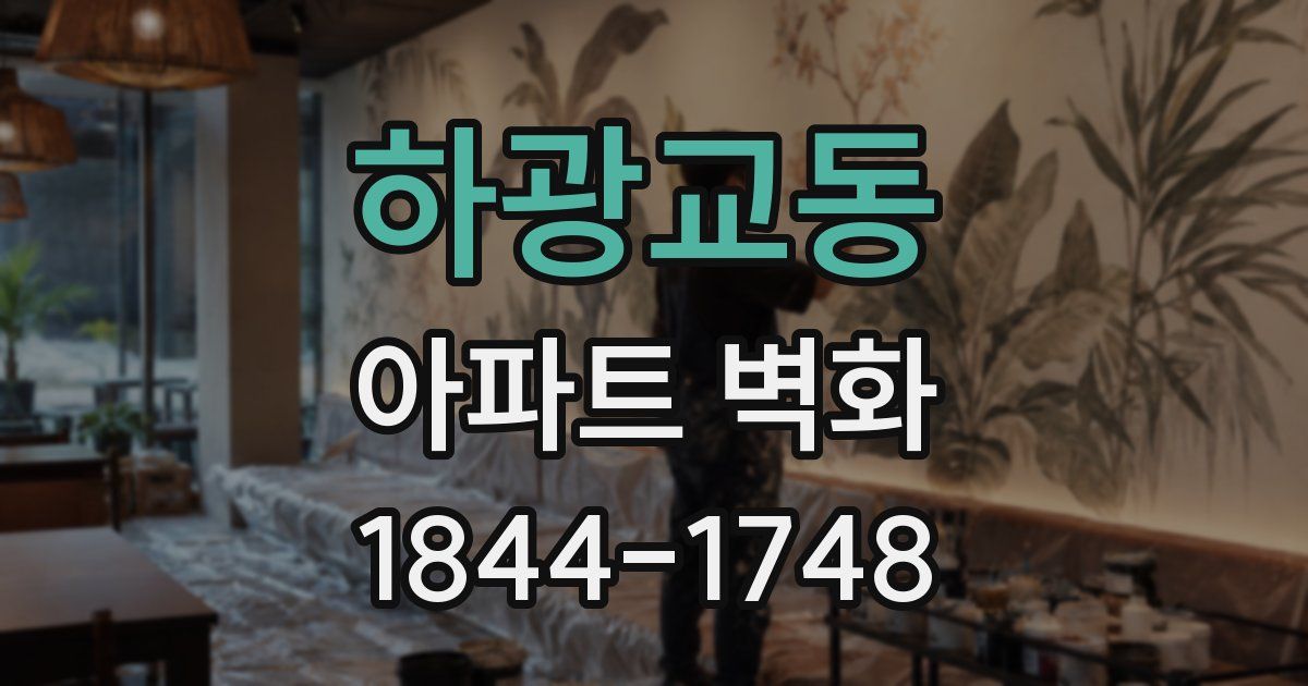 하광교동 아파트 벽화