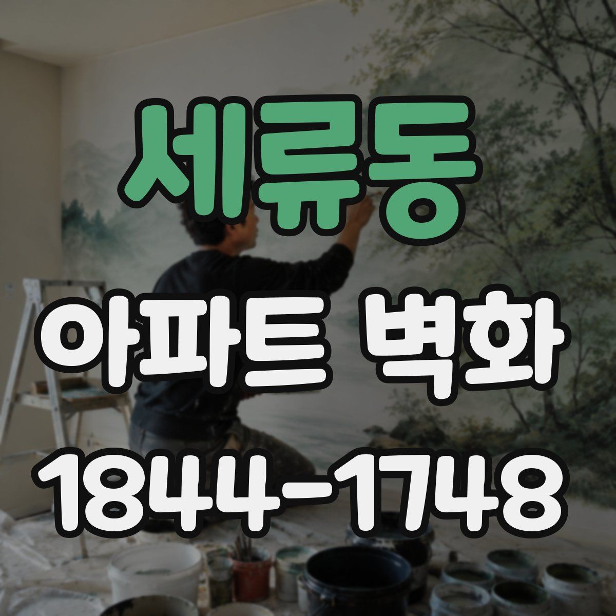 세류동 아파트 벽화