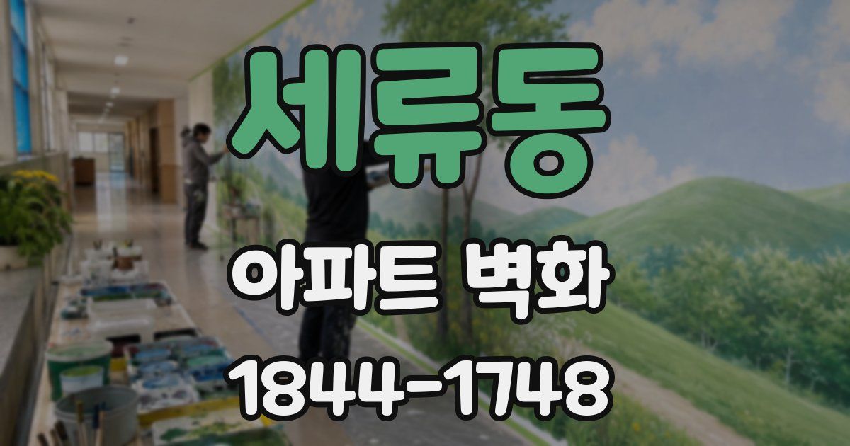 세류동 아파트 벽화