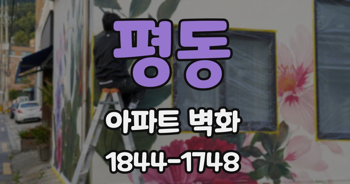 평동 아파트 벽화