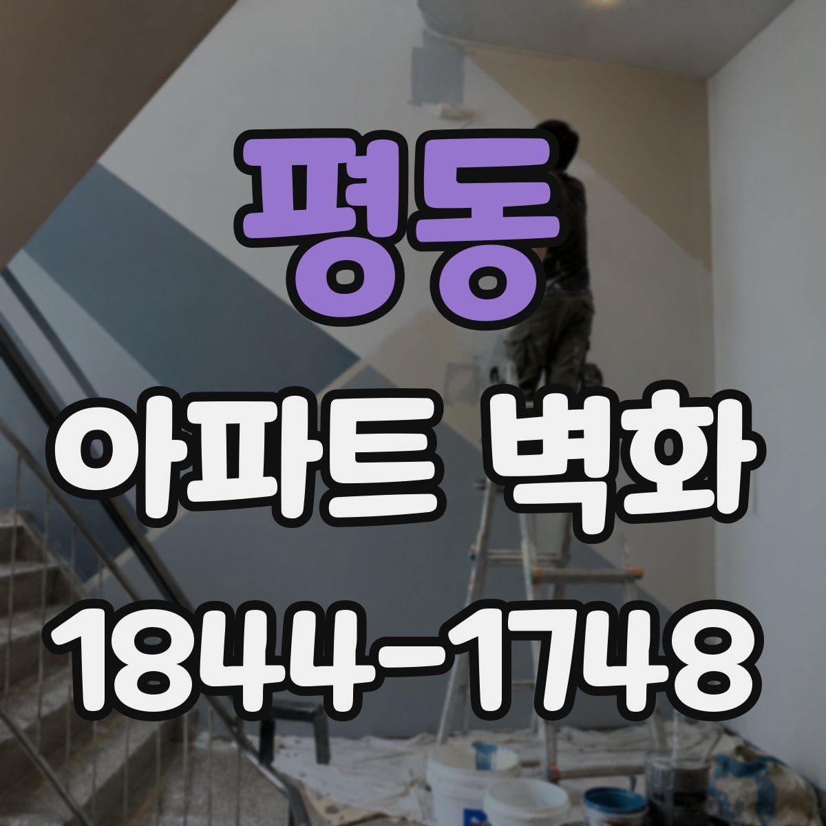 평동 아파트 벽화