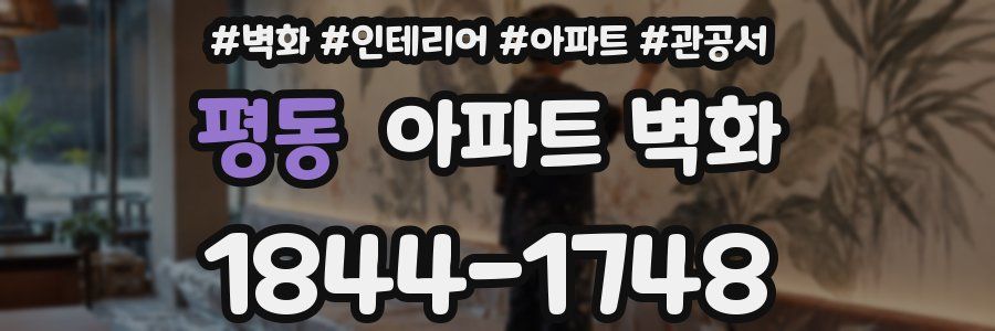 평동 아파트 벽화