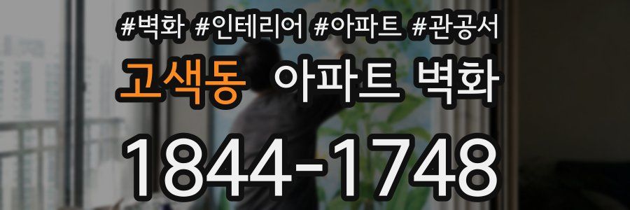 고색동 아파트 벽화