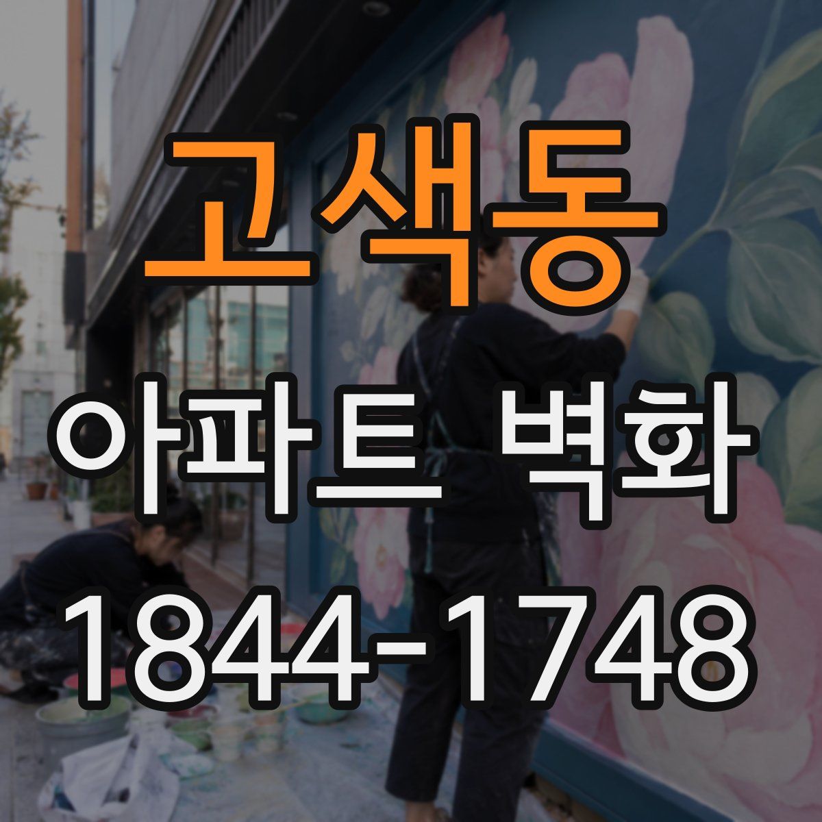 고색동 아파트 벽화