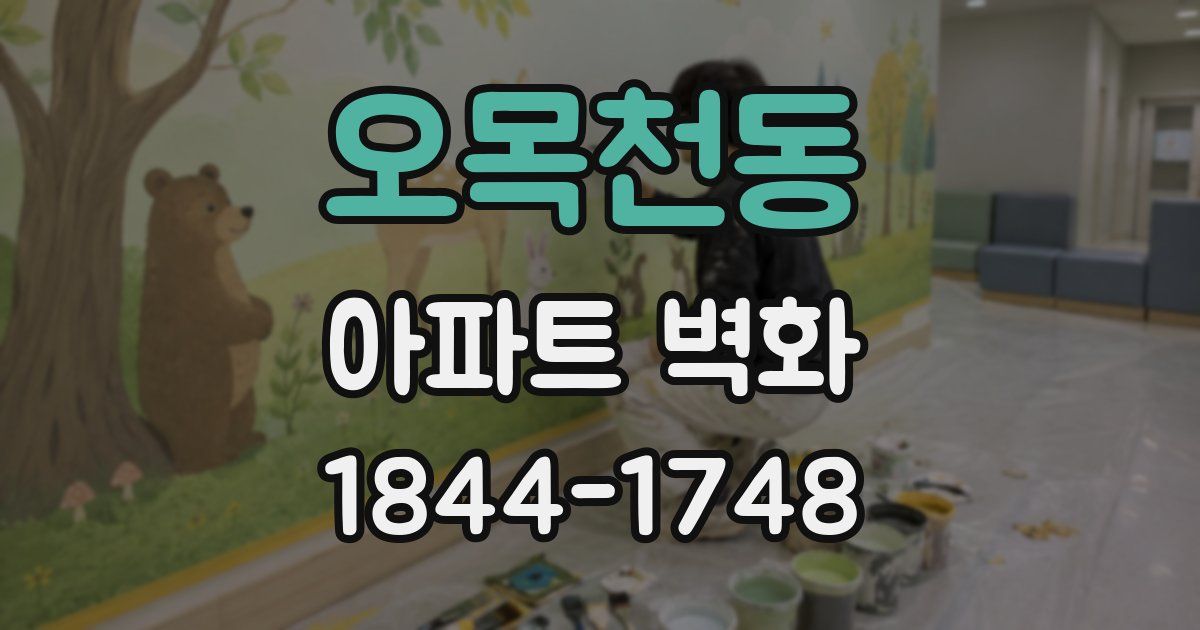 오목천동 아파트 벽화