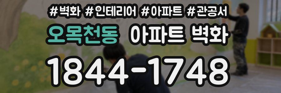 오목천동 아파트 벽화