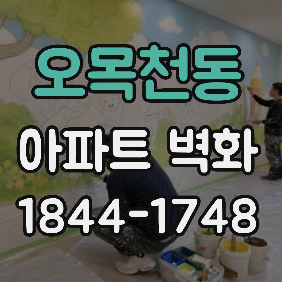 오목천동 아파트 벽화