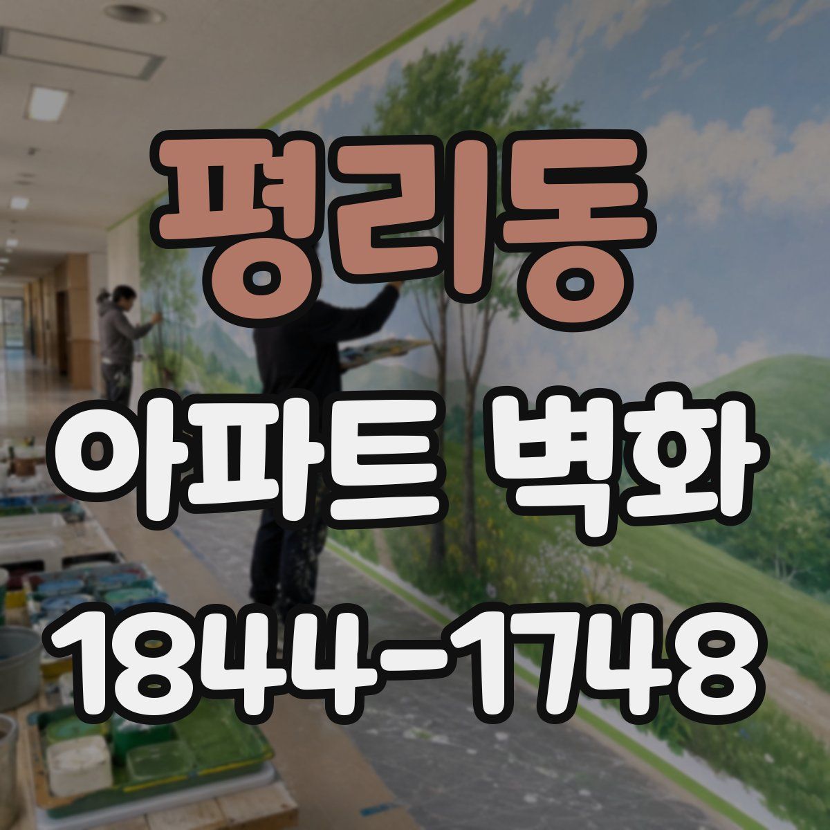 평리동 아파트 벽화