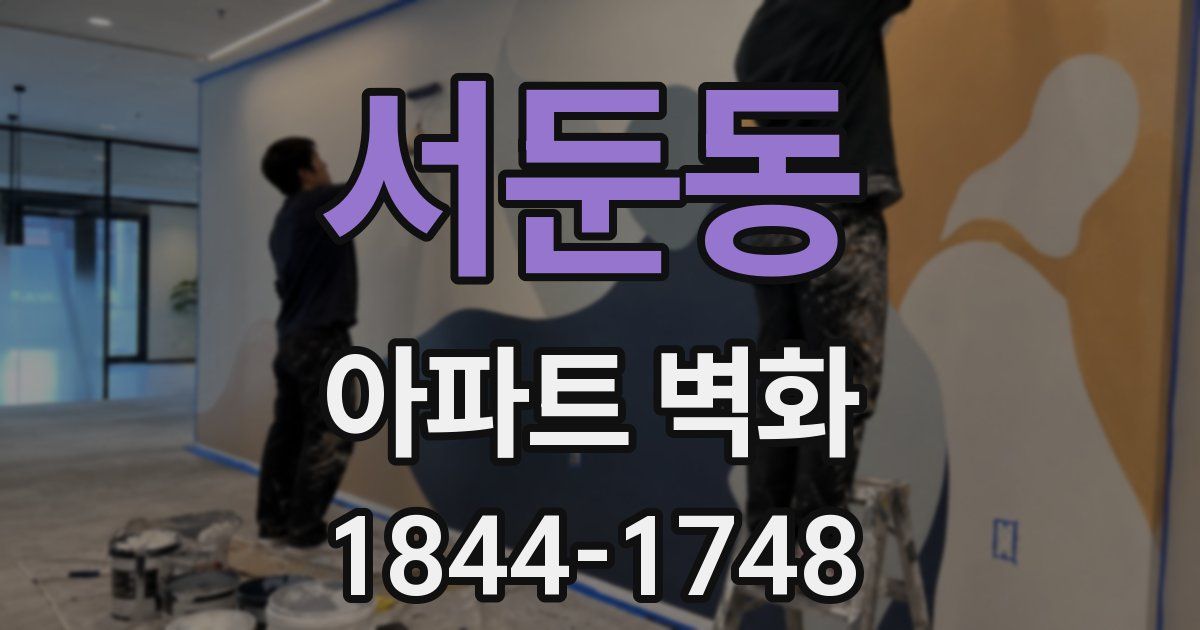 서둔동 아파트 벽화