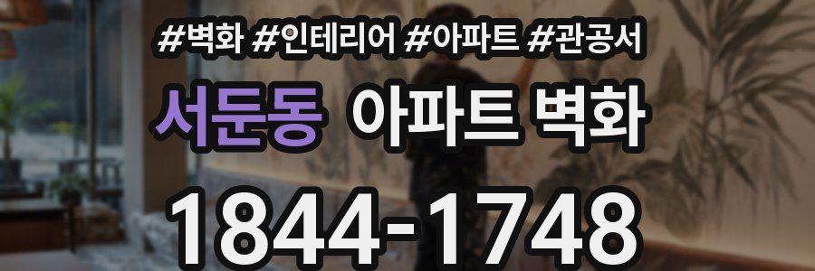 서둔동 아파트 벽화