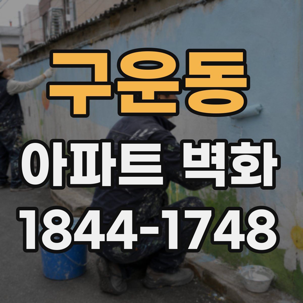 구운동 아파트 벽화