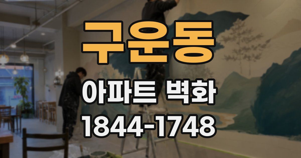 구운동 아파트 벽화