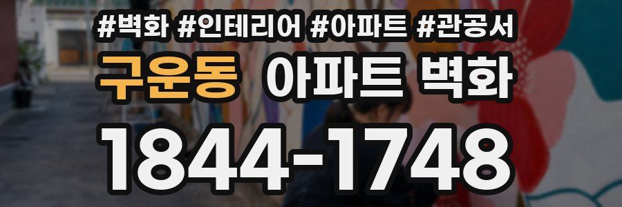 구운동 아파트 벽화
