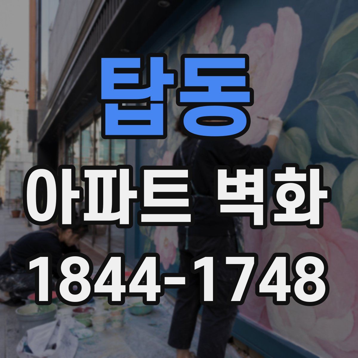 탑동 아파트 벽화