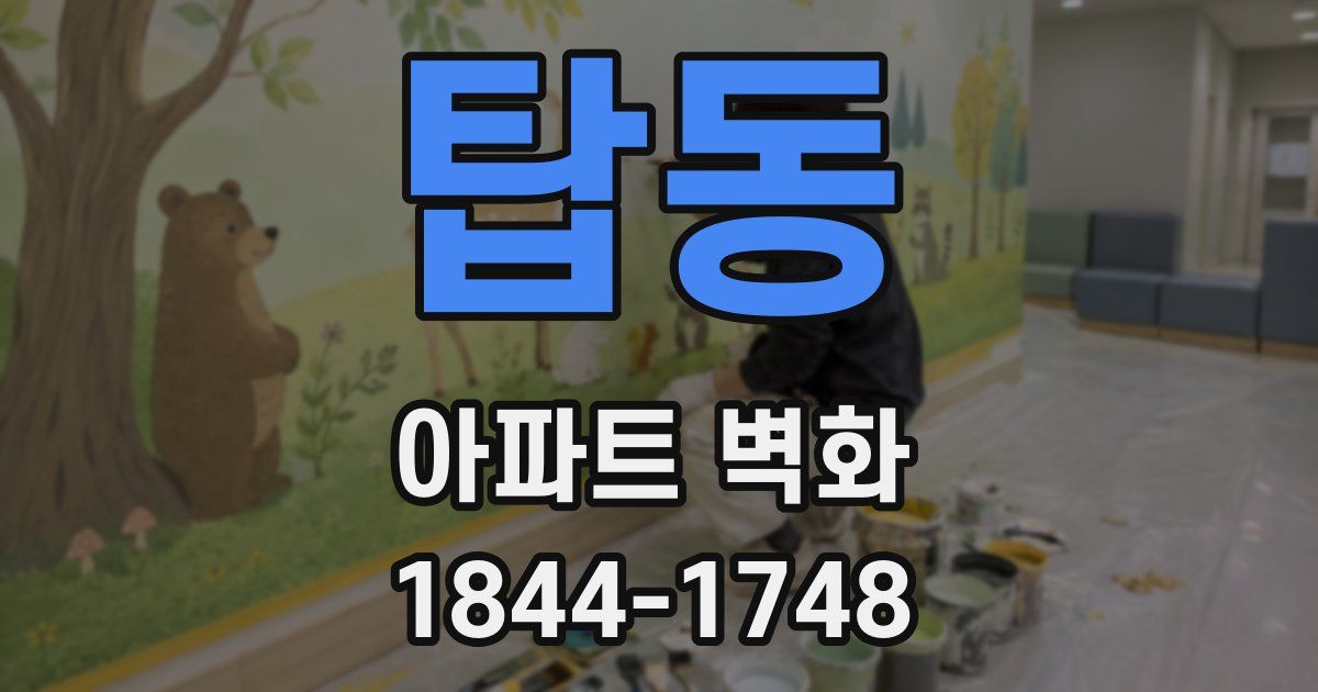 탑동 아파트 벽화