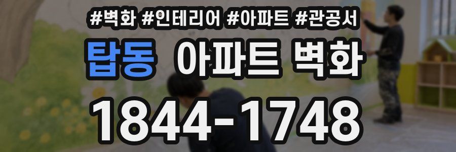 탑동 아파트 벽화