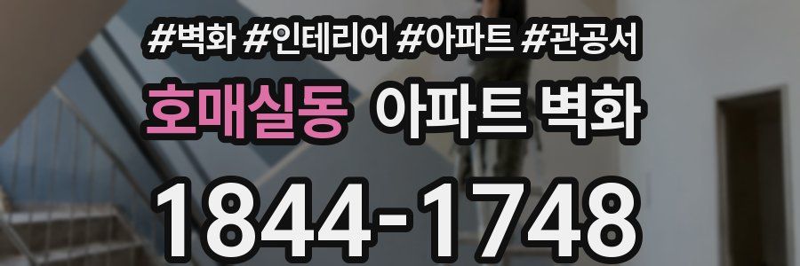 호매실동 아파트 벽화