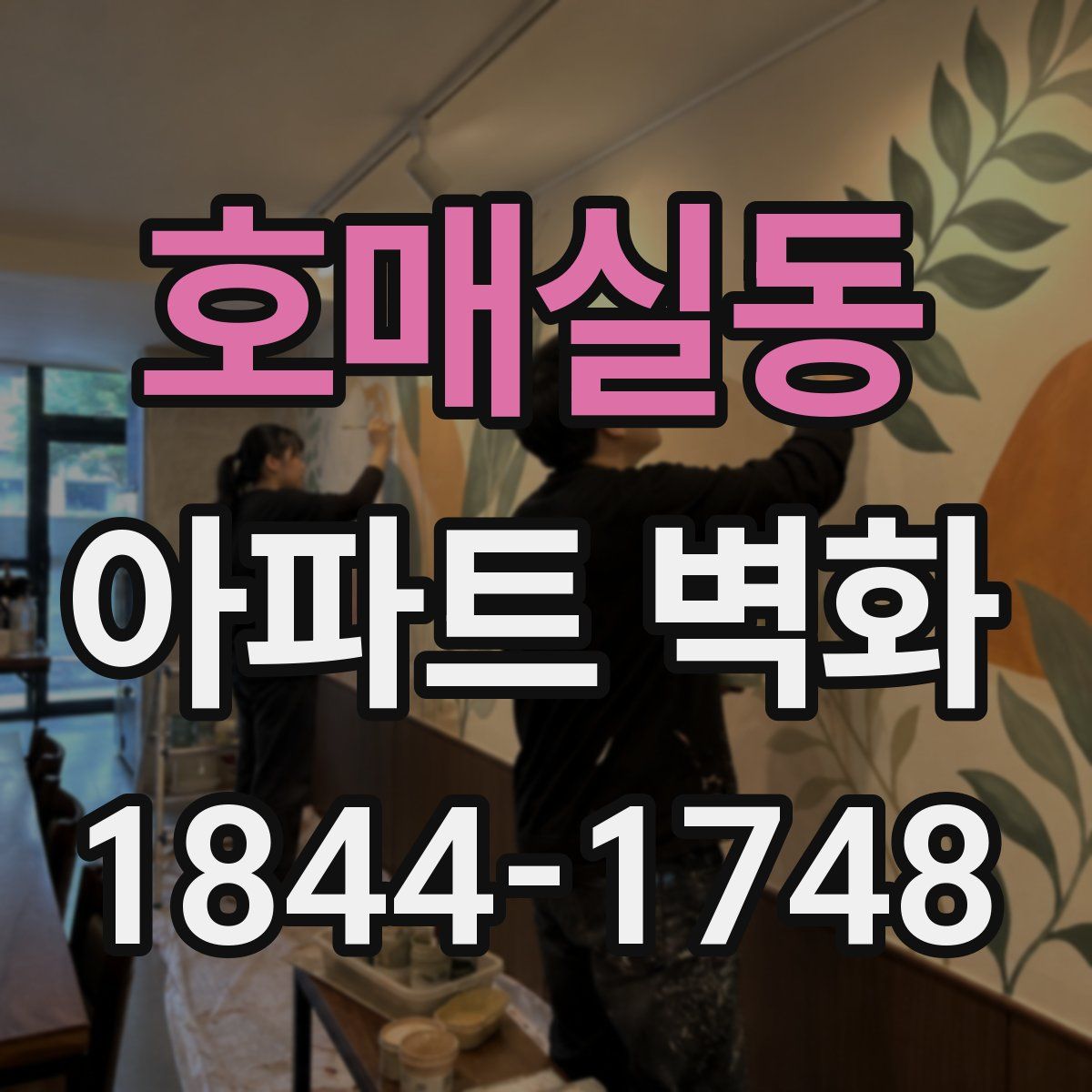 호매실동 아파트 벽화