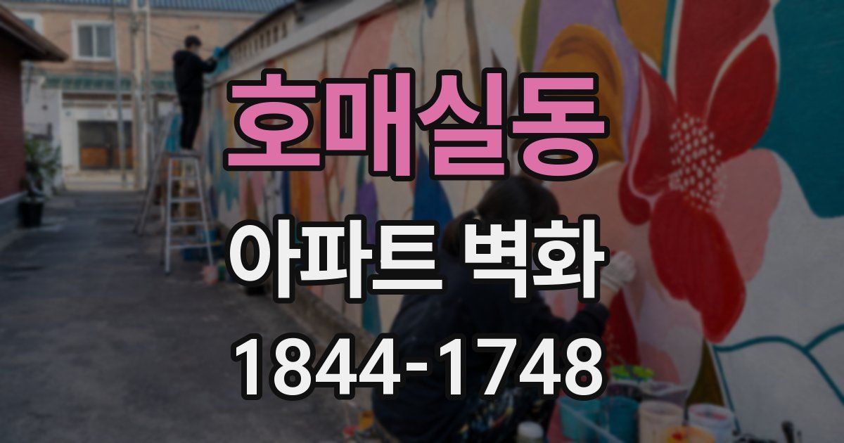 호매실동 아파트 벽화