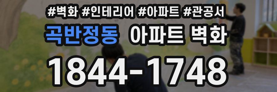 곡반정동 아파트 벽화