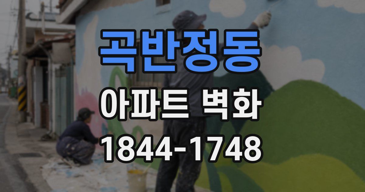 곡반정동 아파트 벽화