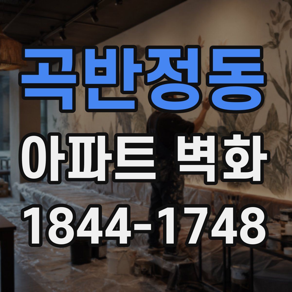 곡반정동 아파트 벽화