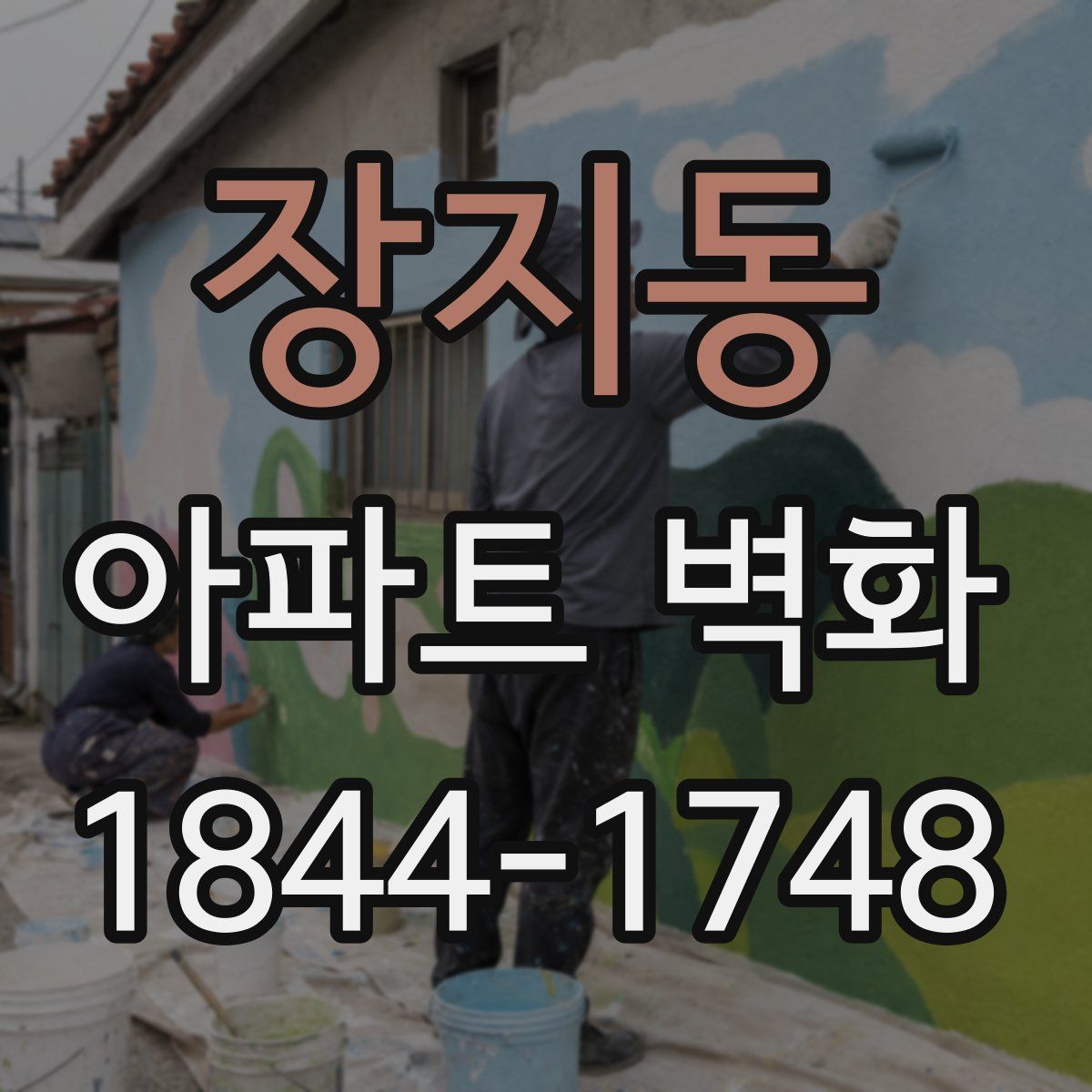 장지동 아파트 벽화