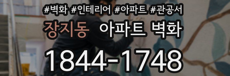 장지동 아파트 벽화