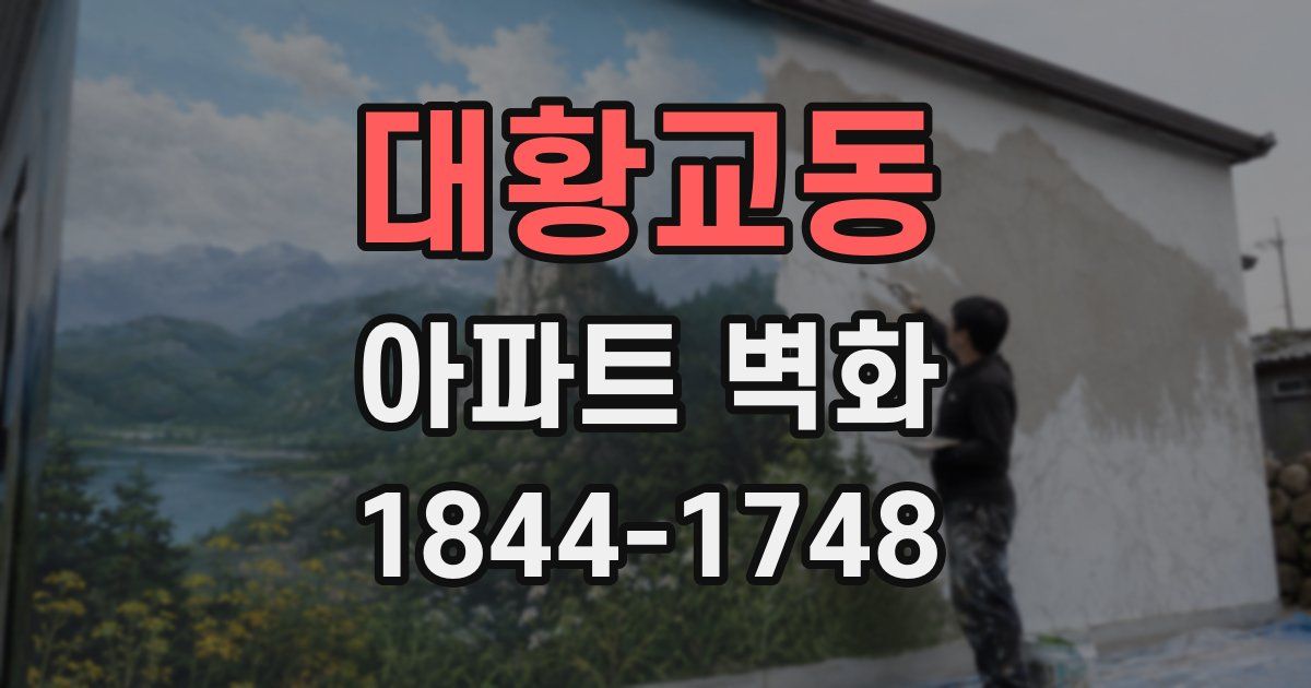대황교동 아파트 벽화
