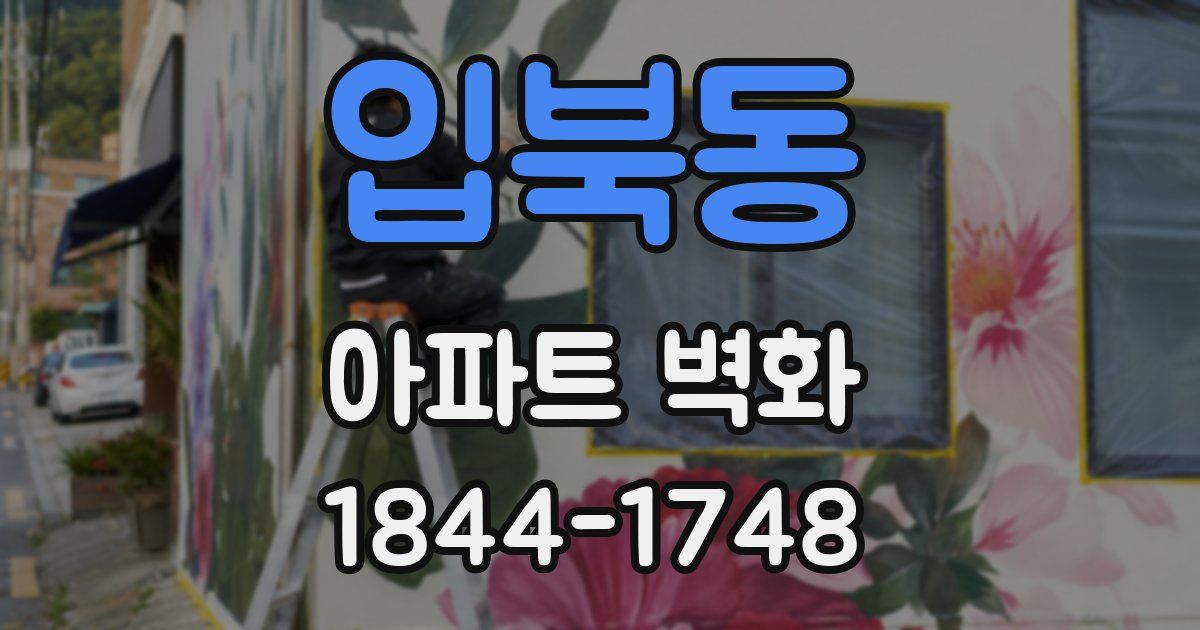 입북동 아파트 벽화