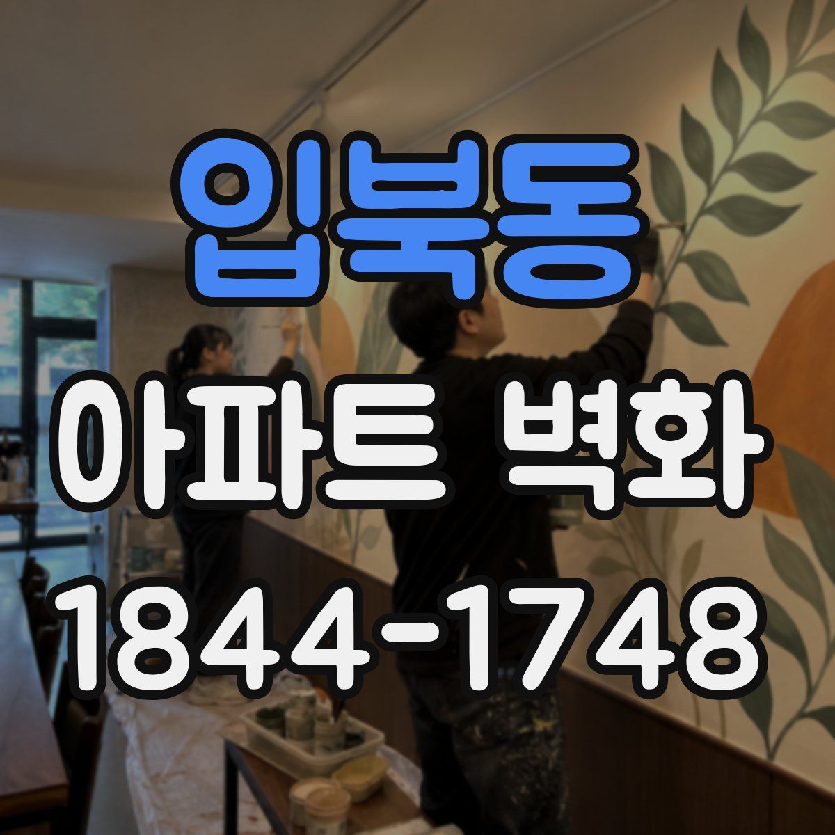 입북동 아파트 벽화