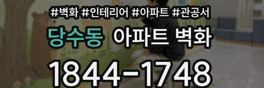 당수동 아파트 벽화