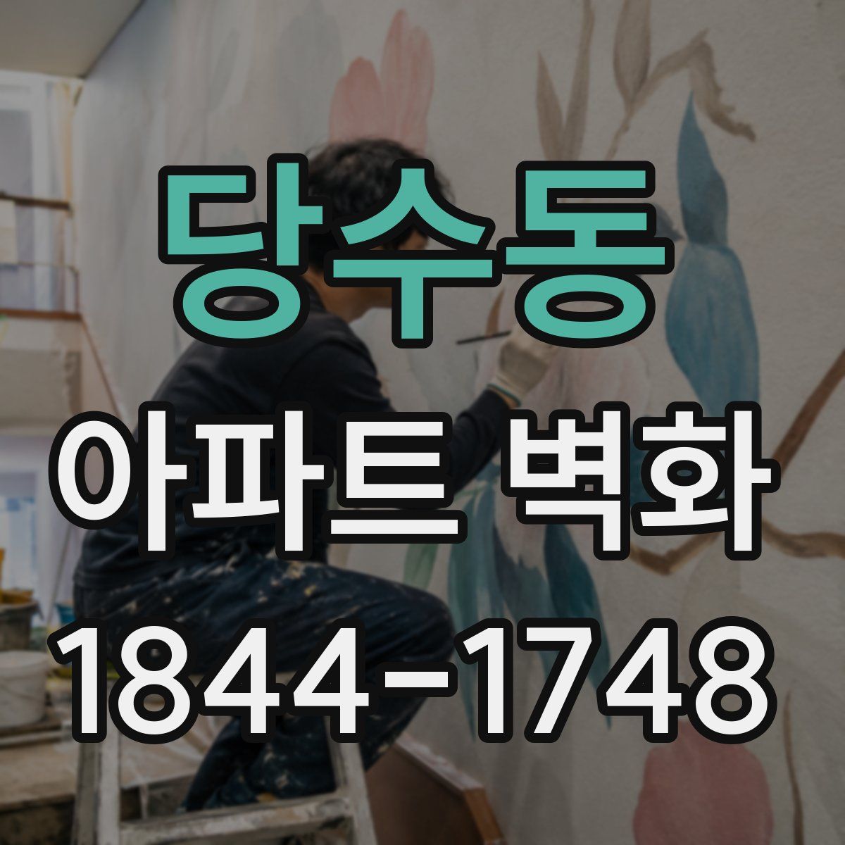 당수동 아파트 벽화