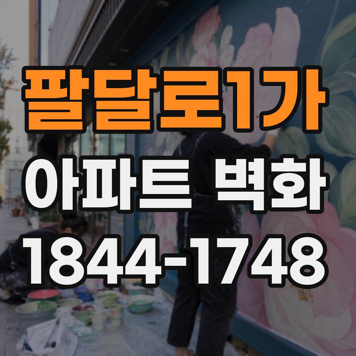팔달로1가 아파트 벽화