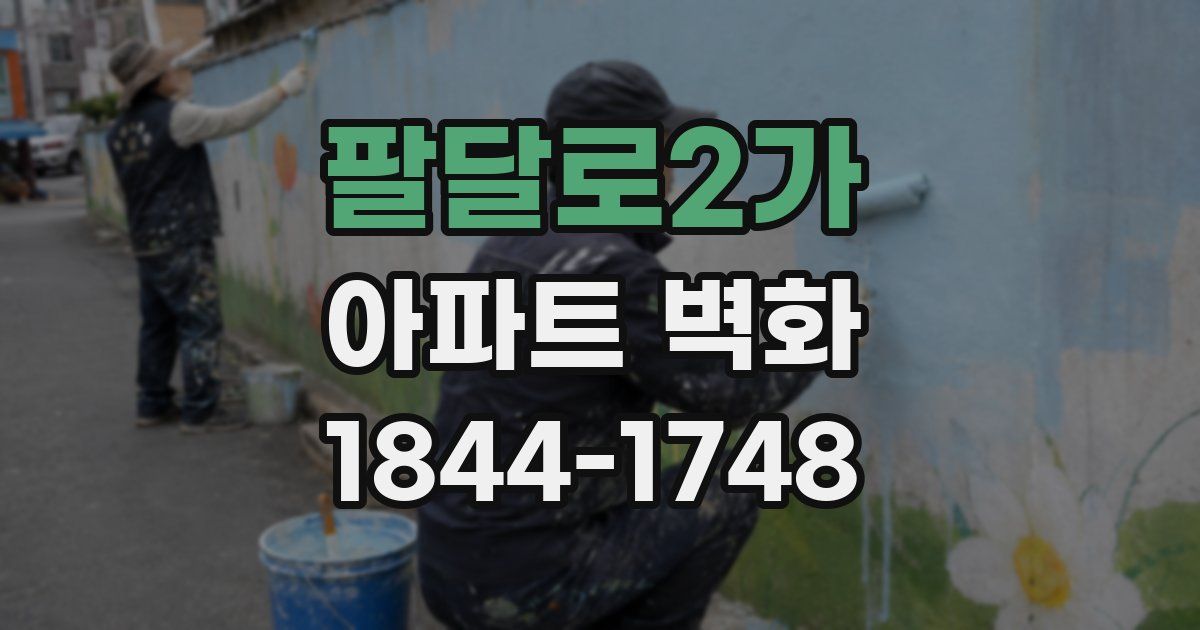 팔달로2가 아파트 벽화